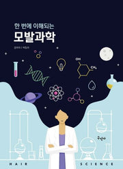 한번에 이해되는 모발과학