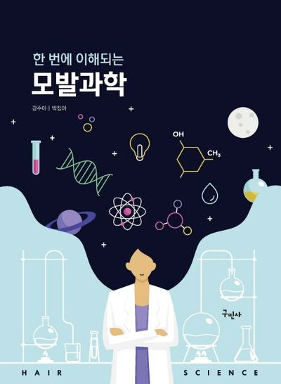 한번에 이해되는 모발과학