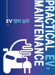 EV 정비 실무