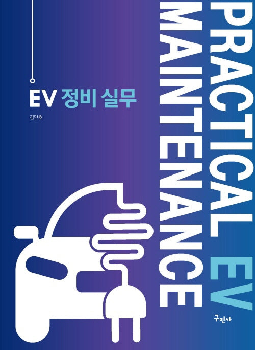 EV 정비 실무