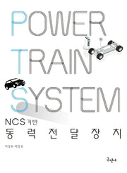 NCS기반 동력전달장치