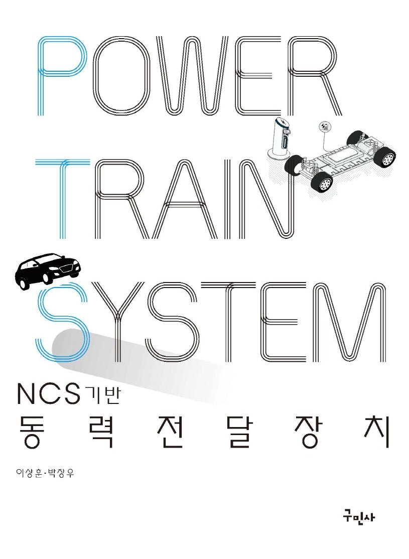 NCS기반 동력전달장치
