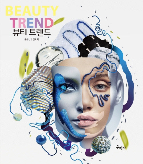 뷰티 트렌드(개정판)