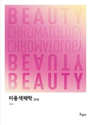 미용색채학(개정판 2판)