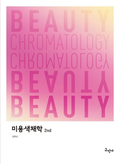 미용색채학(개정판 2판)