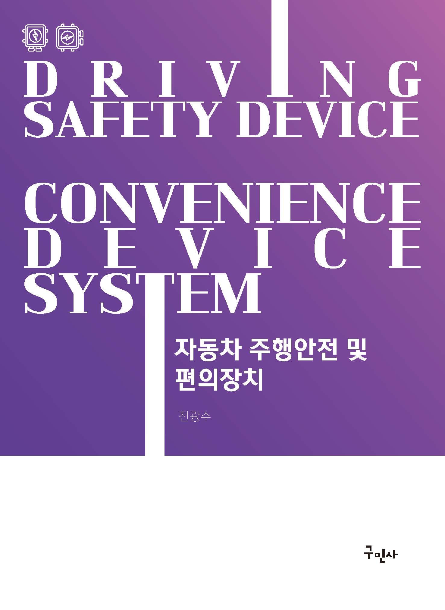 자동차 주행안전 및 편의장치