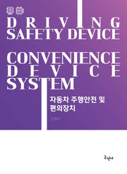자동차 주행안전 및 편의장치