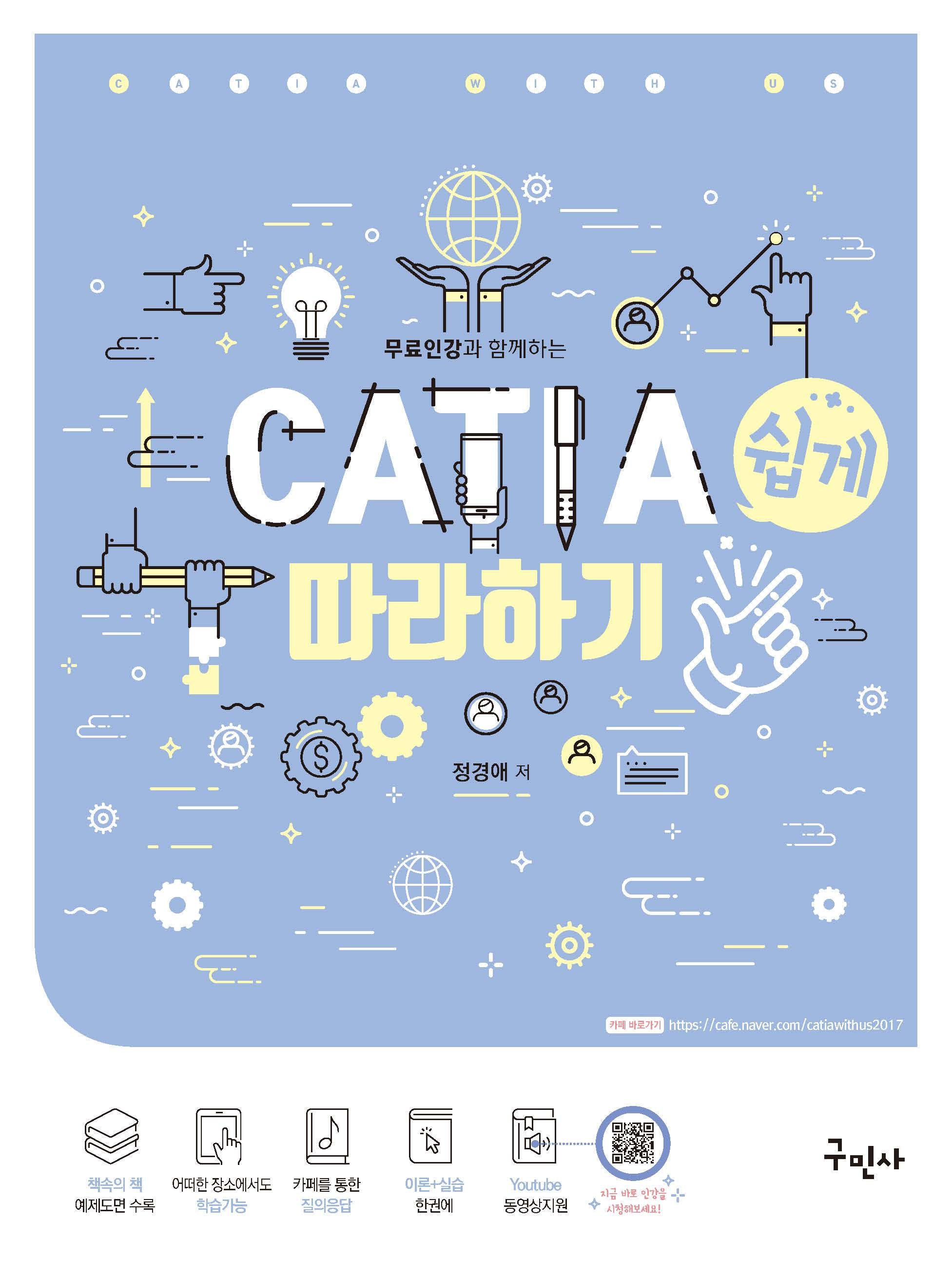 CATIA(카티아) 쉽게 따라하기(무료인강과 함께하는)(개정판)