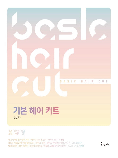 기본 헤어 커트(개정판)