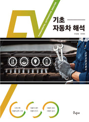 기초 자동차 해석(개정판)