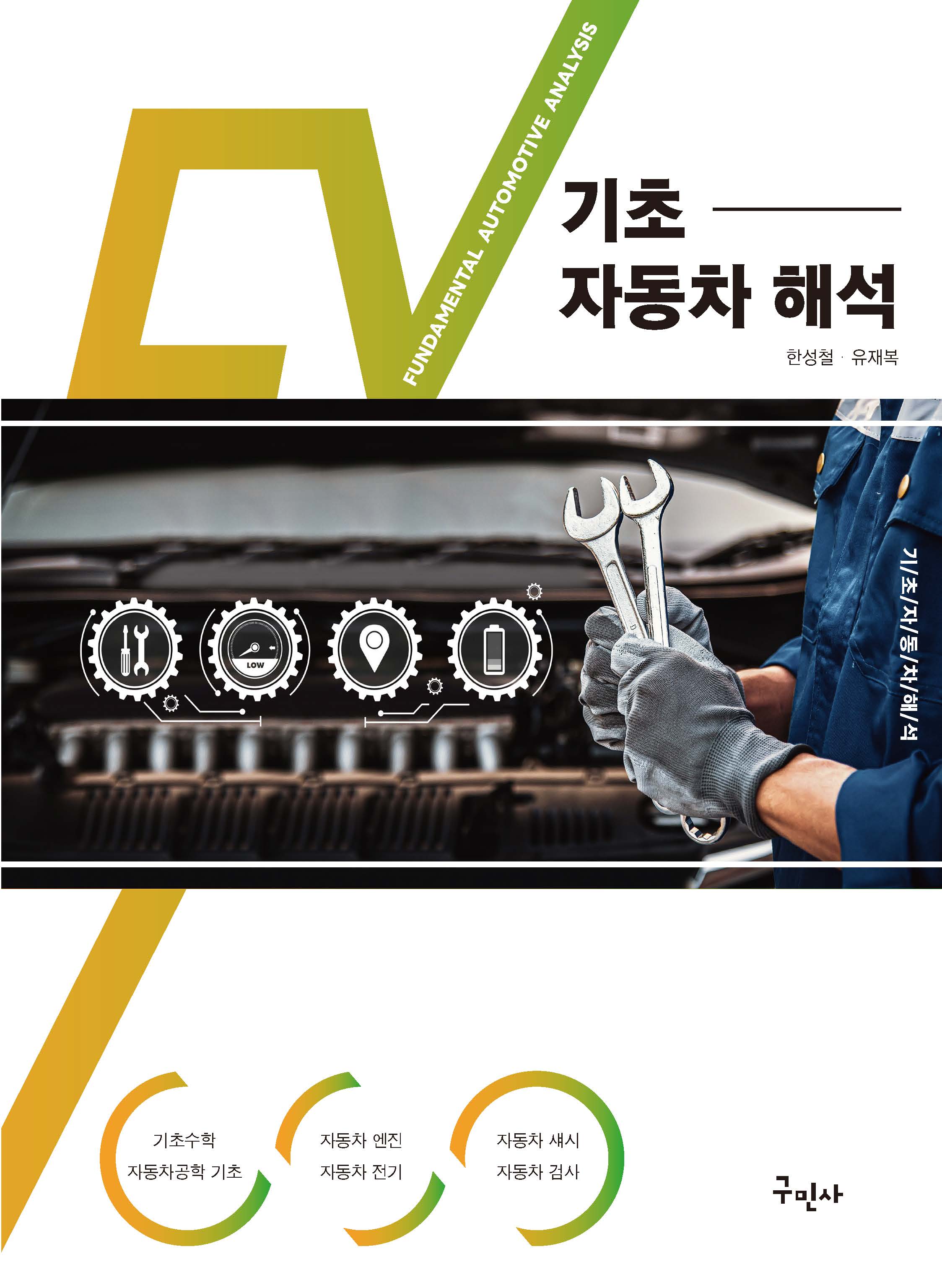기초 자동차 해석(개정판)