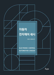 자동차 전자제어 섀시(개정판)