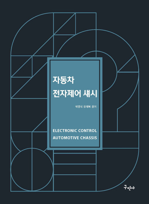 자동차 전자제어 섀시(개정판)