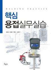 핵심용접실무실습(개정판 3판)