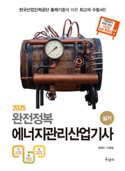 2025 완전정복 에너지관리산업기사 실기(개정판 5판)