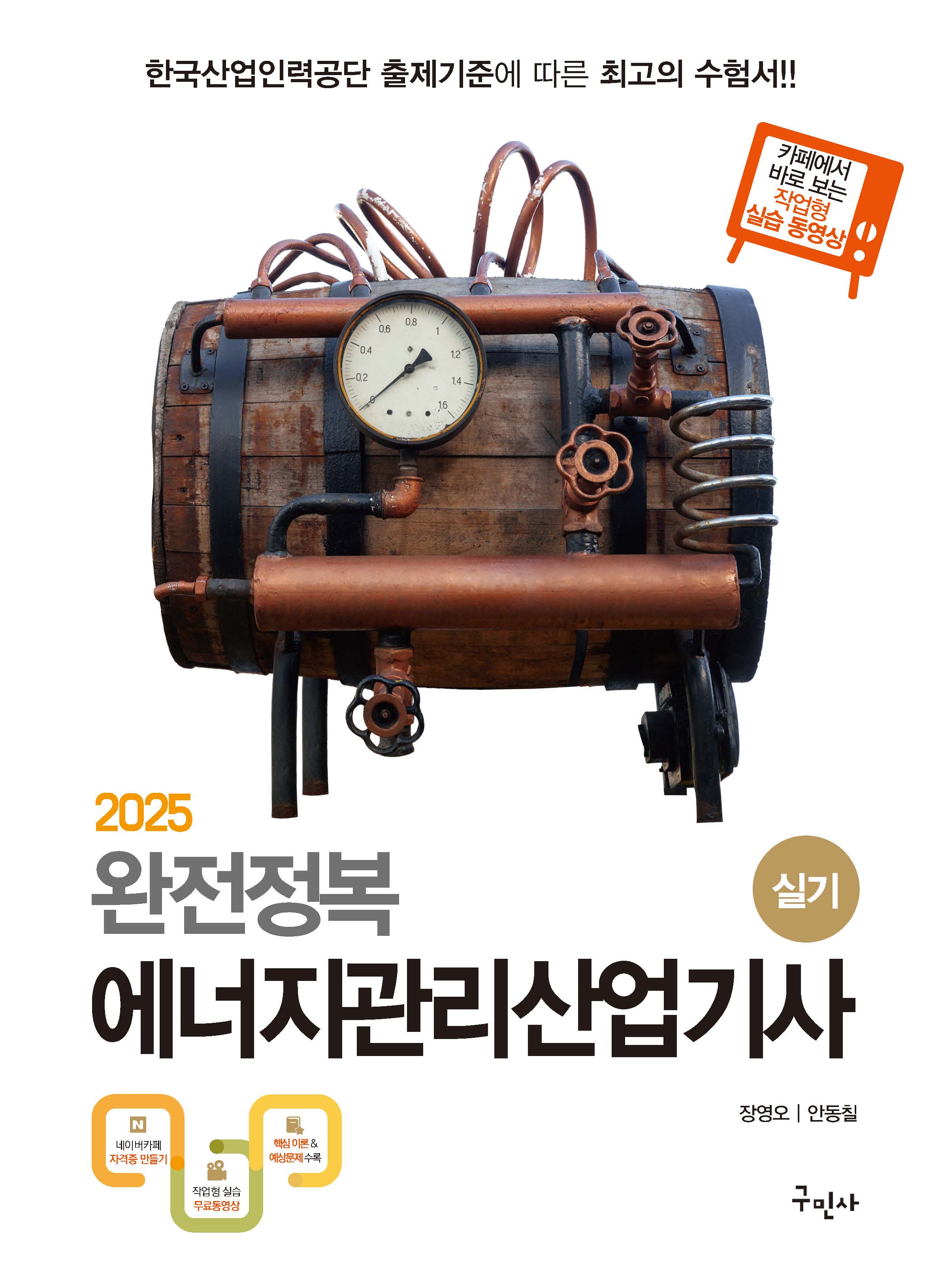 2025 완전정복 에너지관리산업기사 실기(개정판 5판)