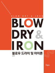 블로우 드라이 및 아이론