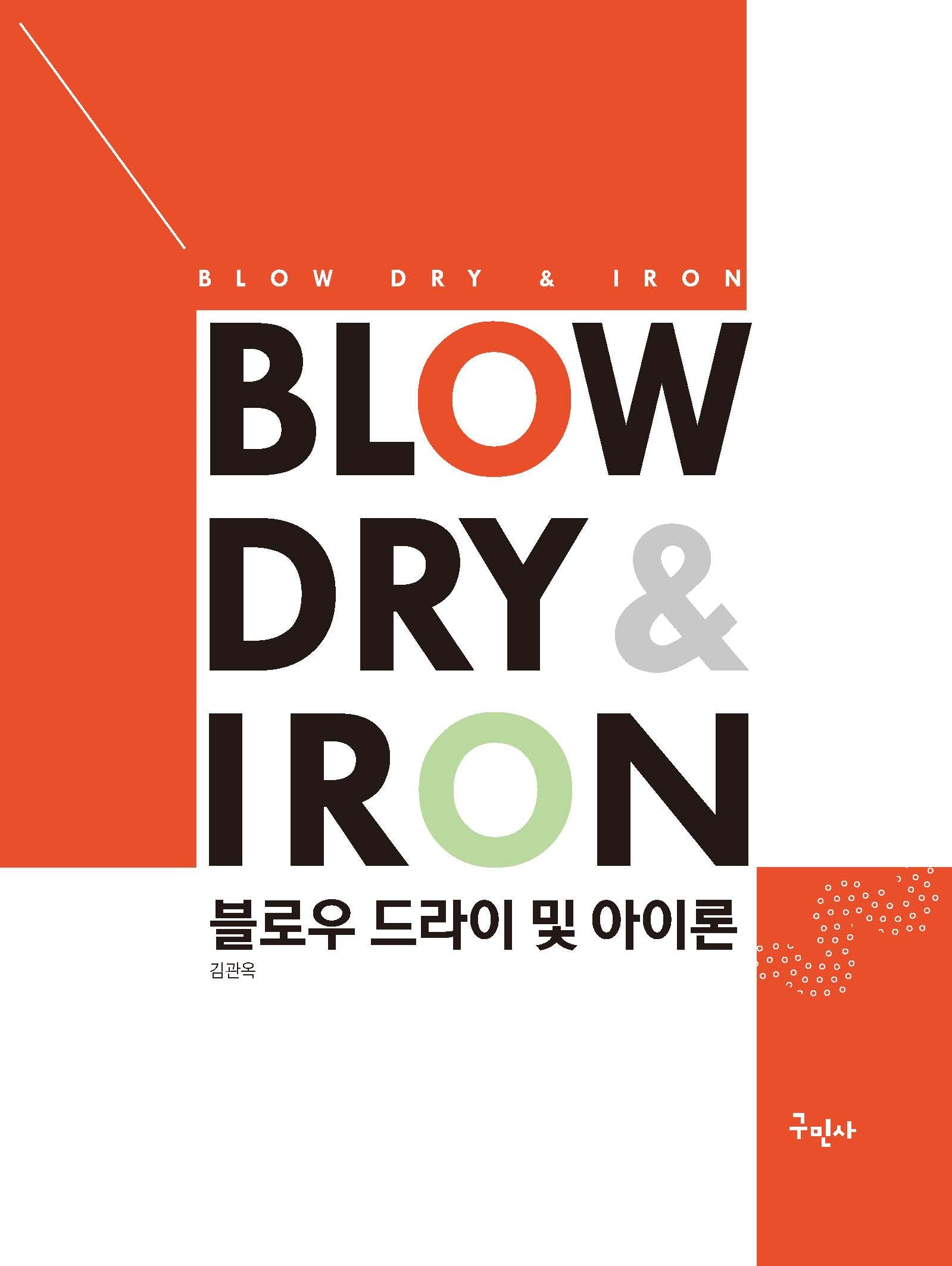 블로우 드라이 및 아이론