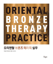 오리엔탈 브론즈 테라피 실무