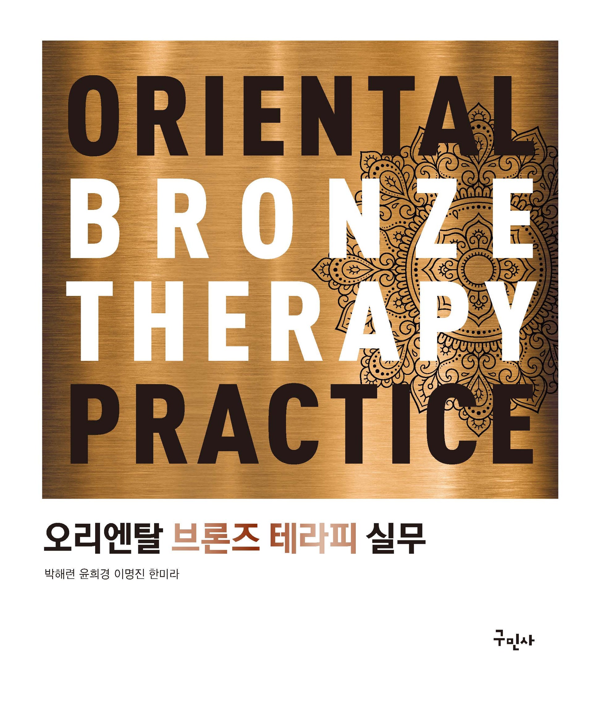 오리엔탈 브론즈 테라피 실무