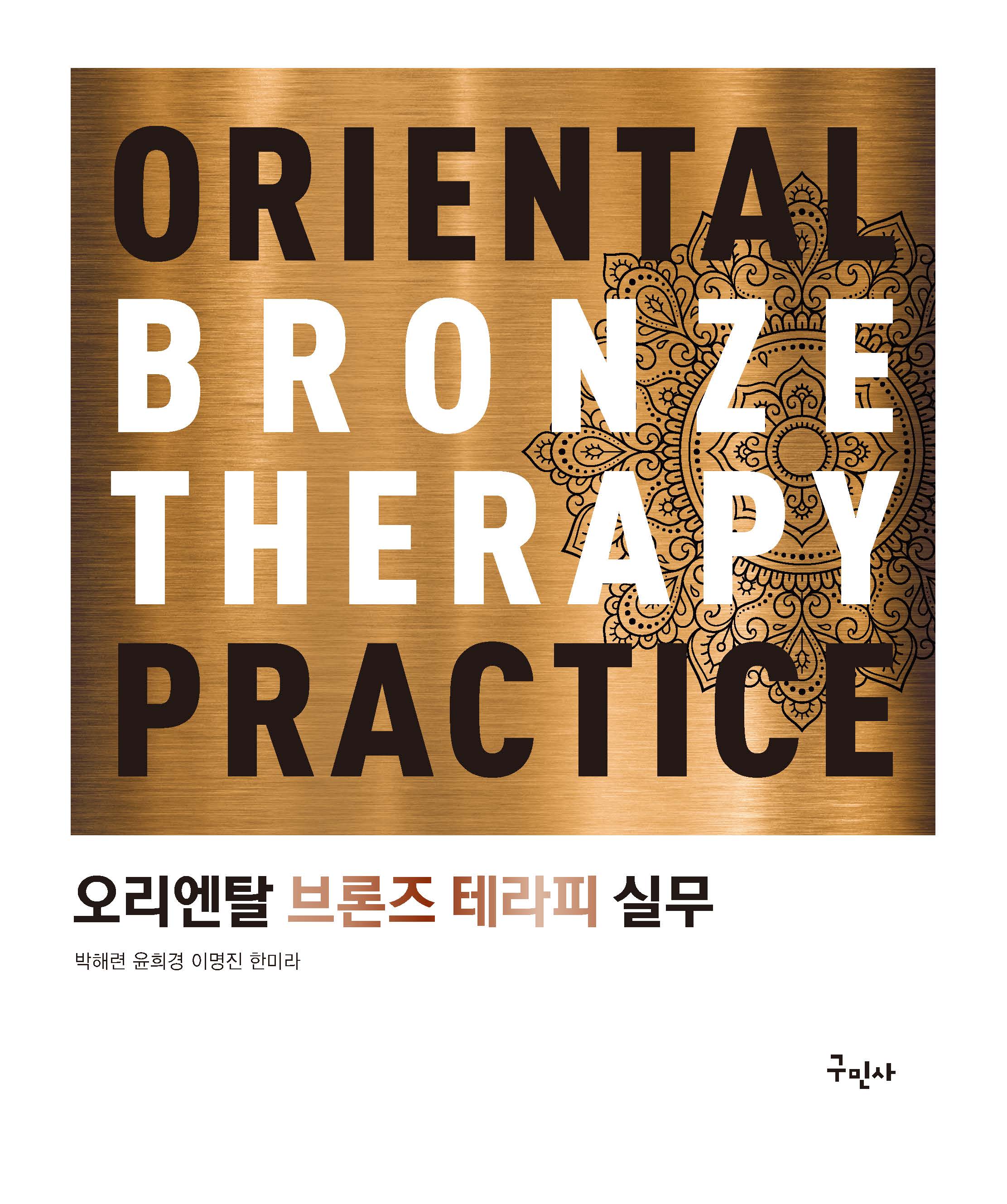오리엔탈 브론즈 테라피 실무