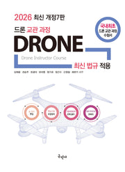 2026 드론교관과정(개정판 7판)