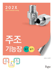 202X 주조기능장 필기+실기(개정판)
