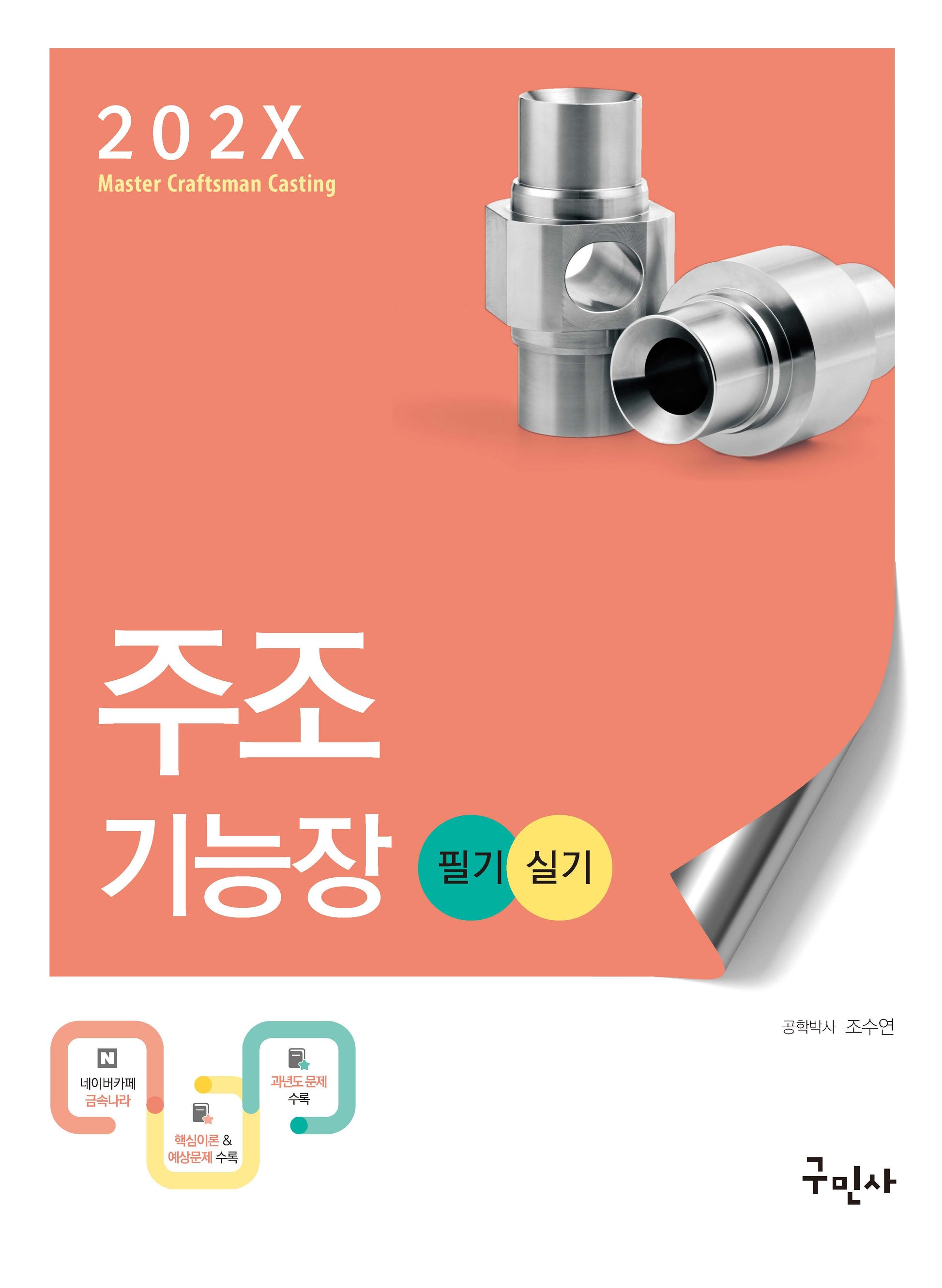 202X 주조기능장 필기+실기(개정판)
