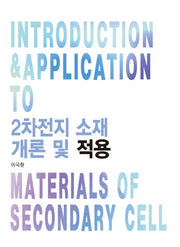 2차전지 소재 개론 및 적용