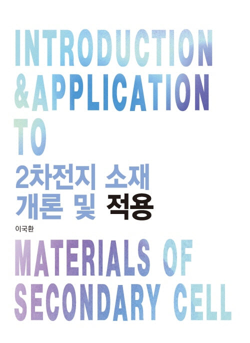 2차전지 소재 개론 및 적용