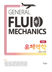 일반 유체역학