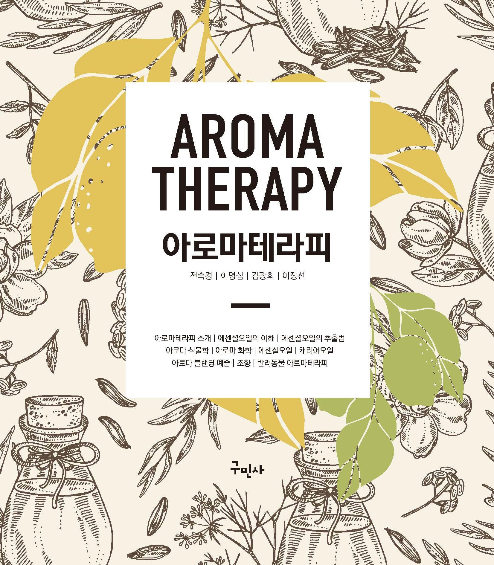 아로마테라피