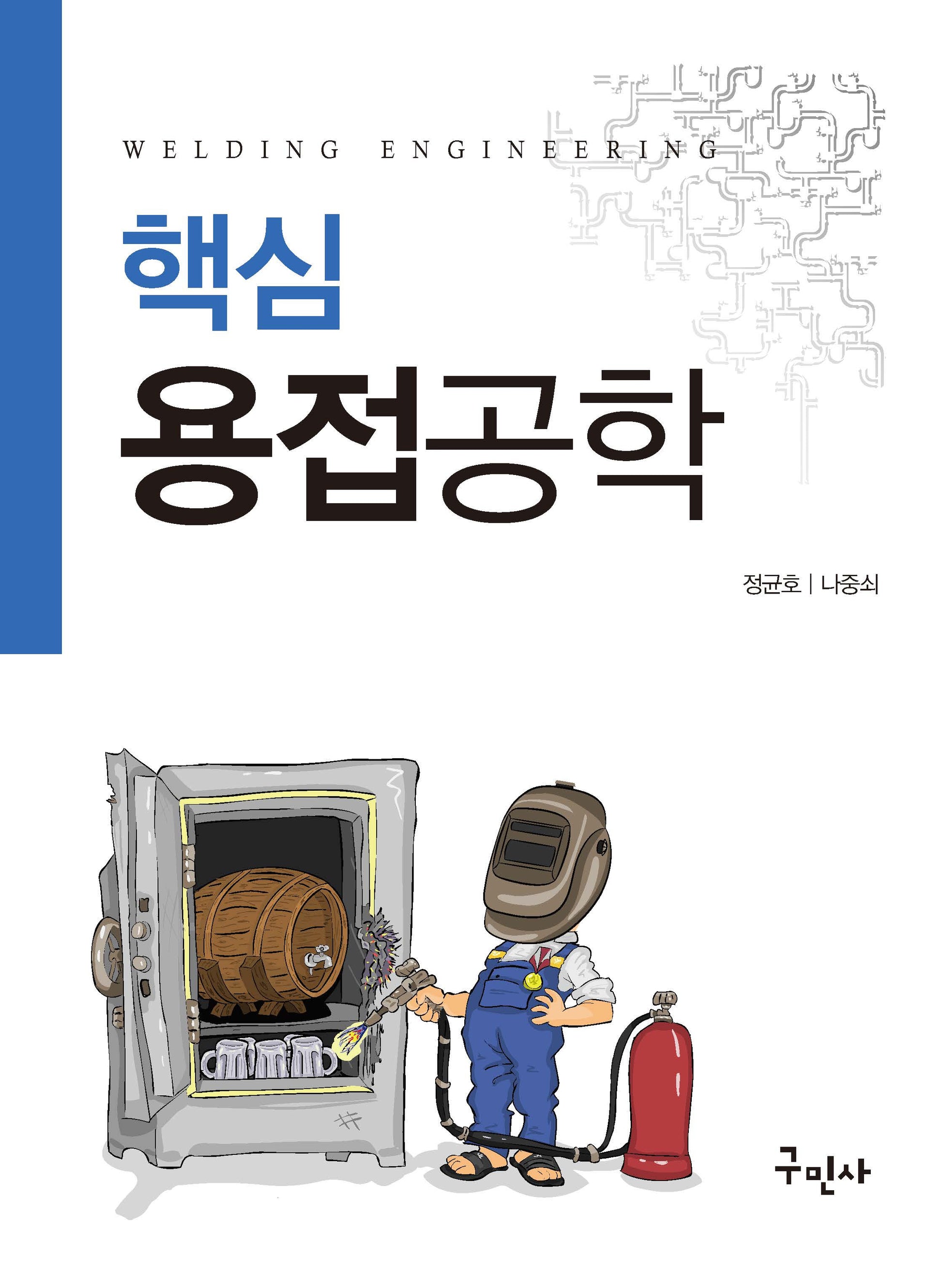 핵심 용접공학(개정판 8판)