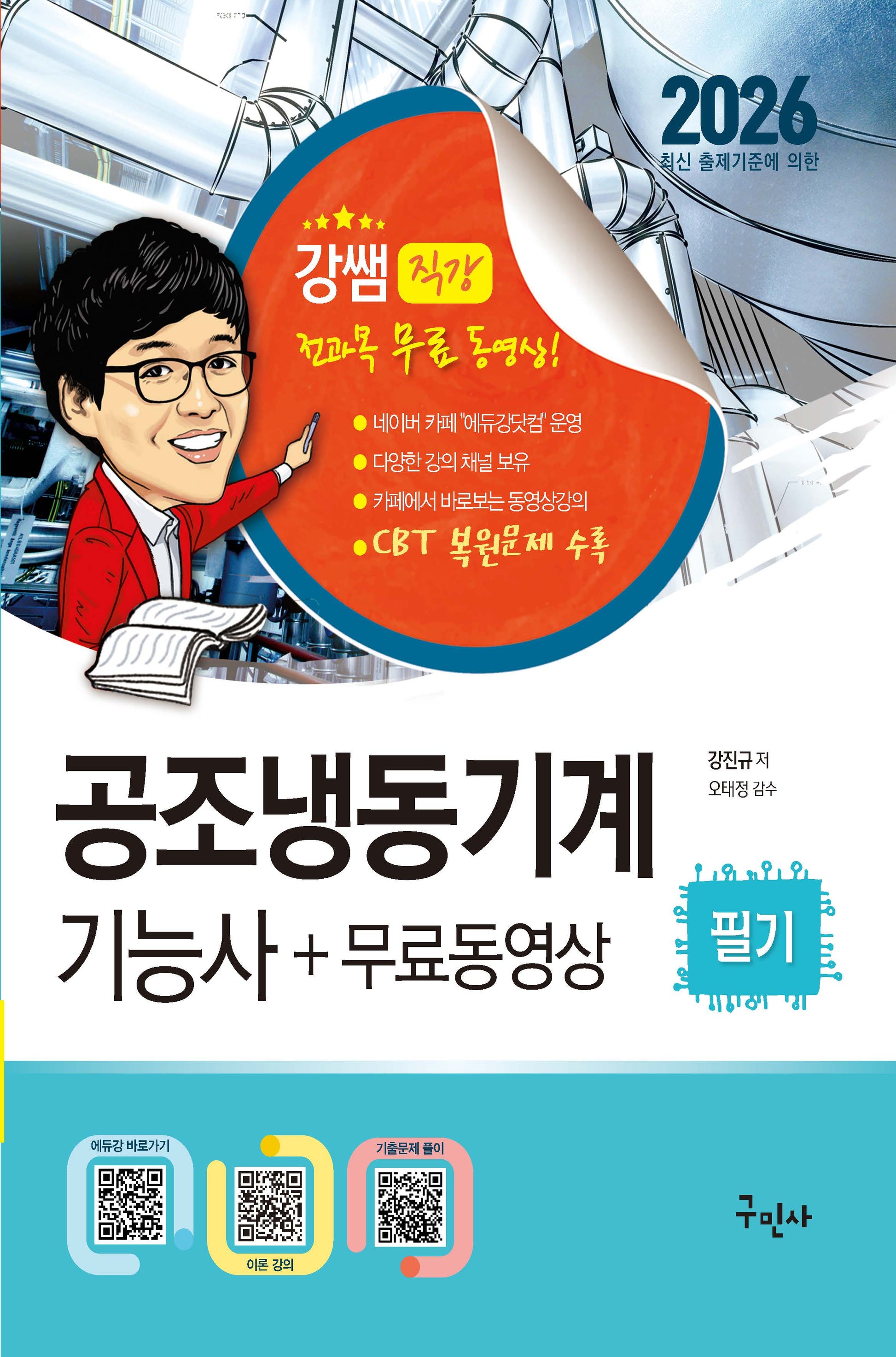 2026 공조냉동기계기능사 필기+무료동영상(개정판 9판)