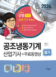 2026 공조냉동기계산업기사 필기+무료동영상(개정판 7판)