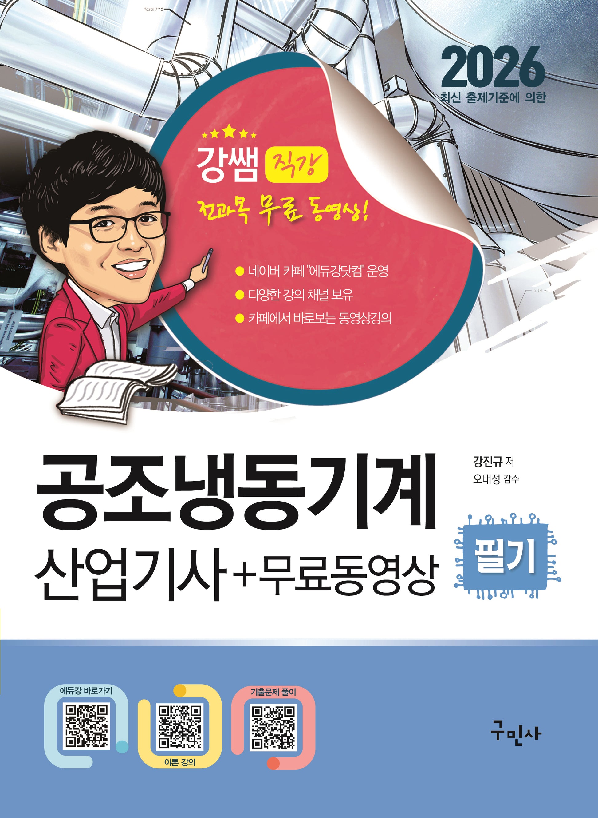 2026 공조냉동기계산업기사 필기+무료동영상(개정판 7판)