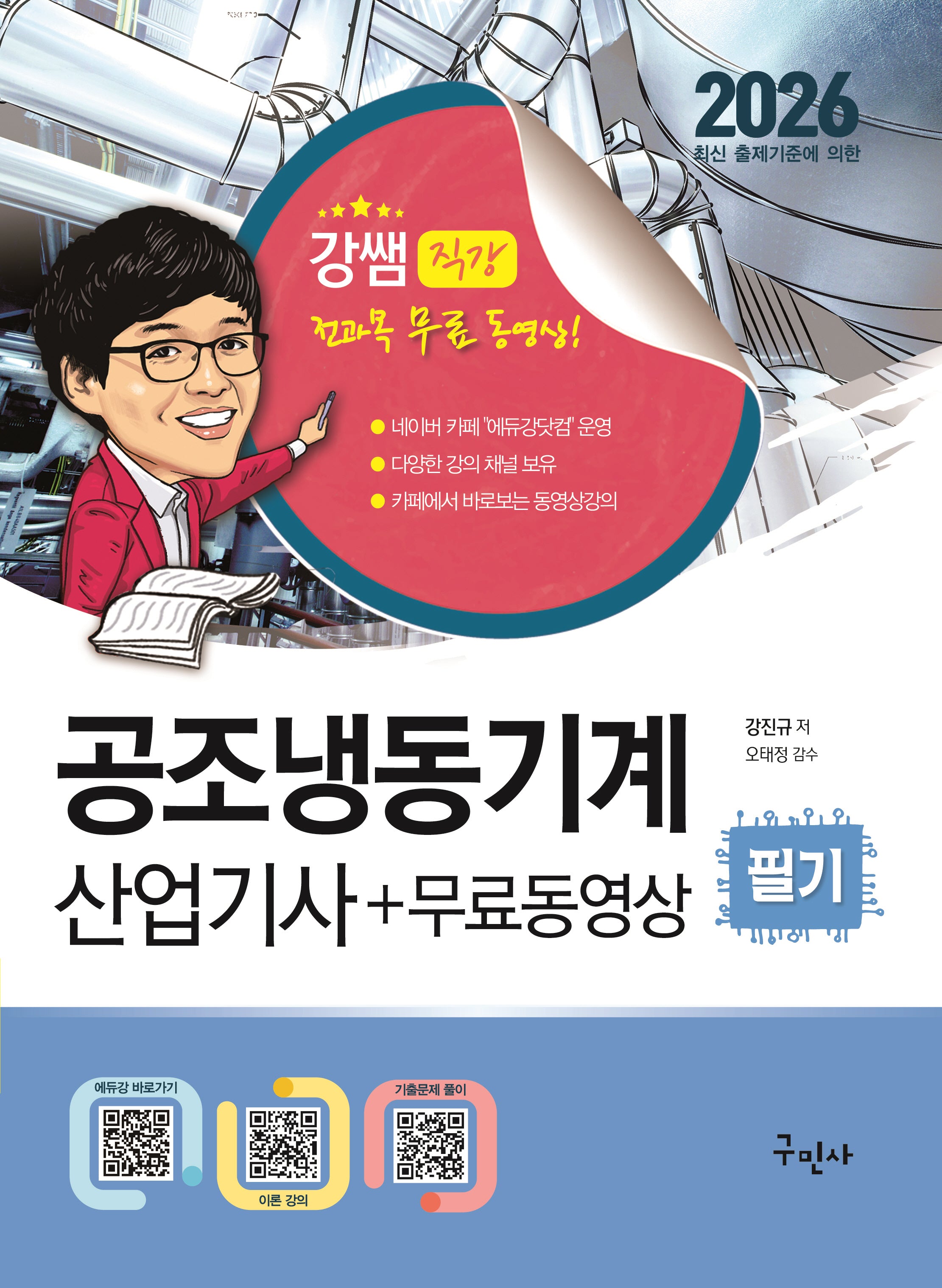 2026 공조냉동기계산업기사 필기+무료동영상(개정판 7판)