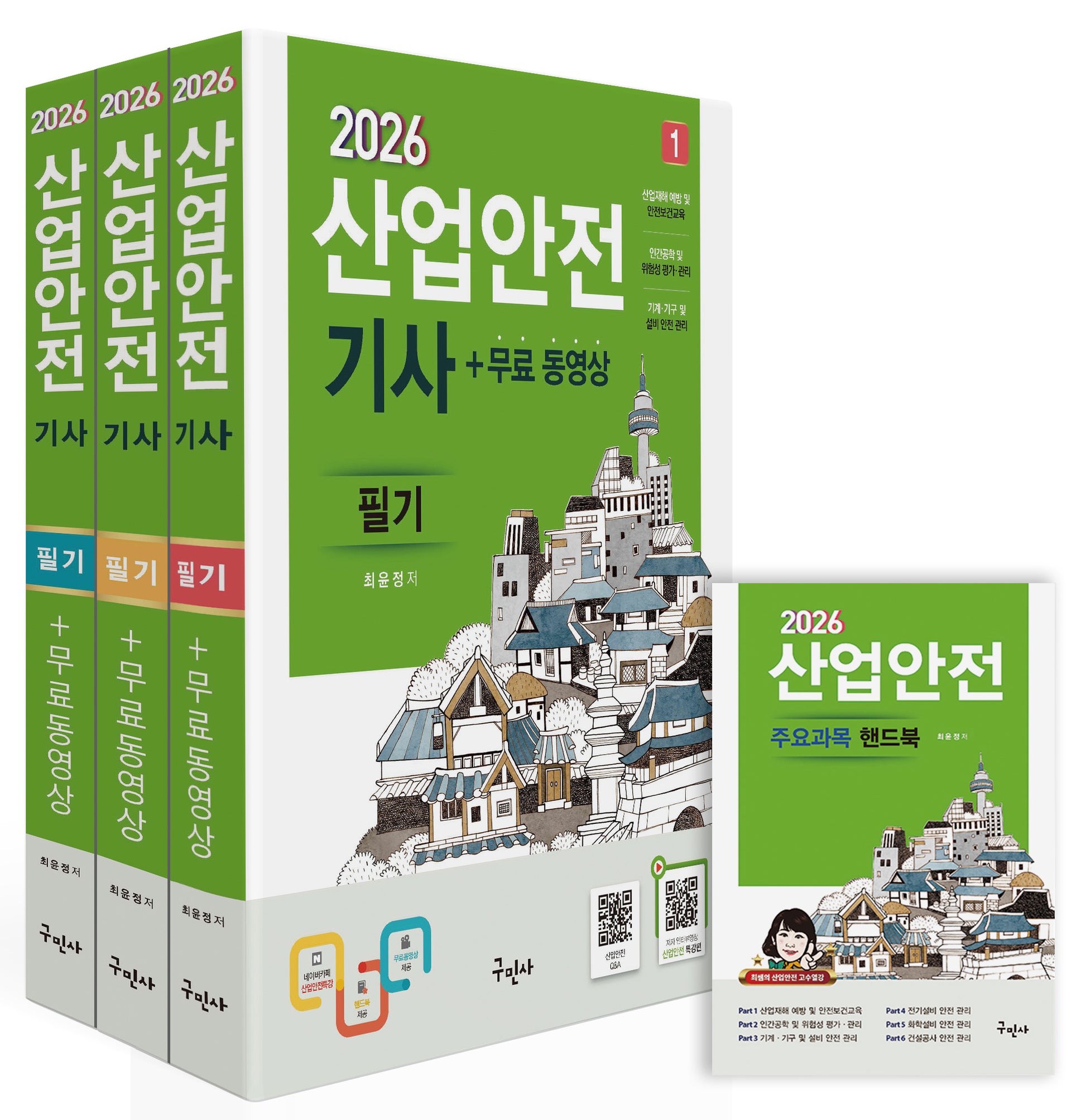 2026 산업안전기사 필기 세트+무료동영상+핸드북(개정판 12판)(전4권)