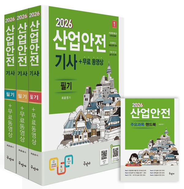2026 산업안전기사 필기 세트+무료동영상+핸드북(개정판 12판)(전4권)