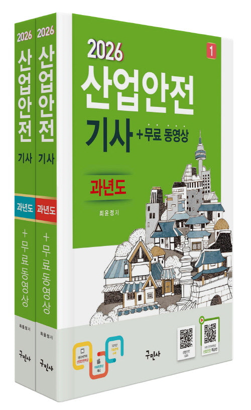 2026 산업안전기사 과년도+무료동영상 세트(전2권)