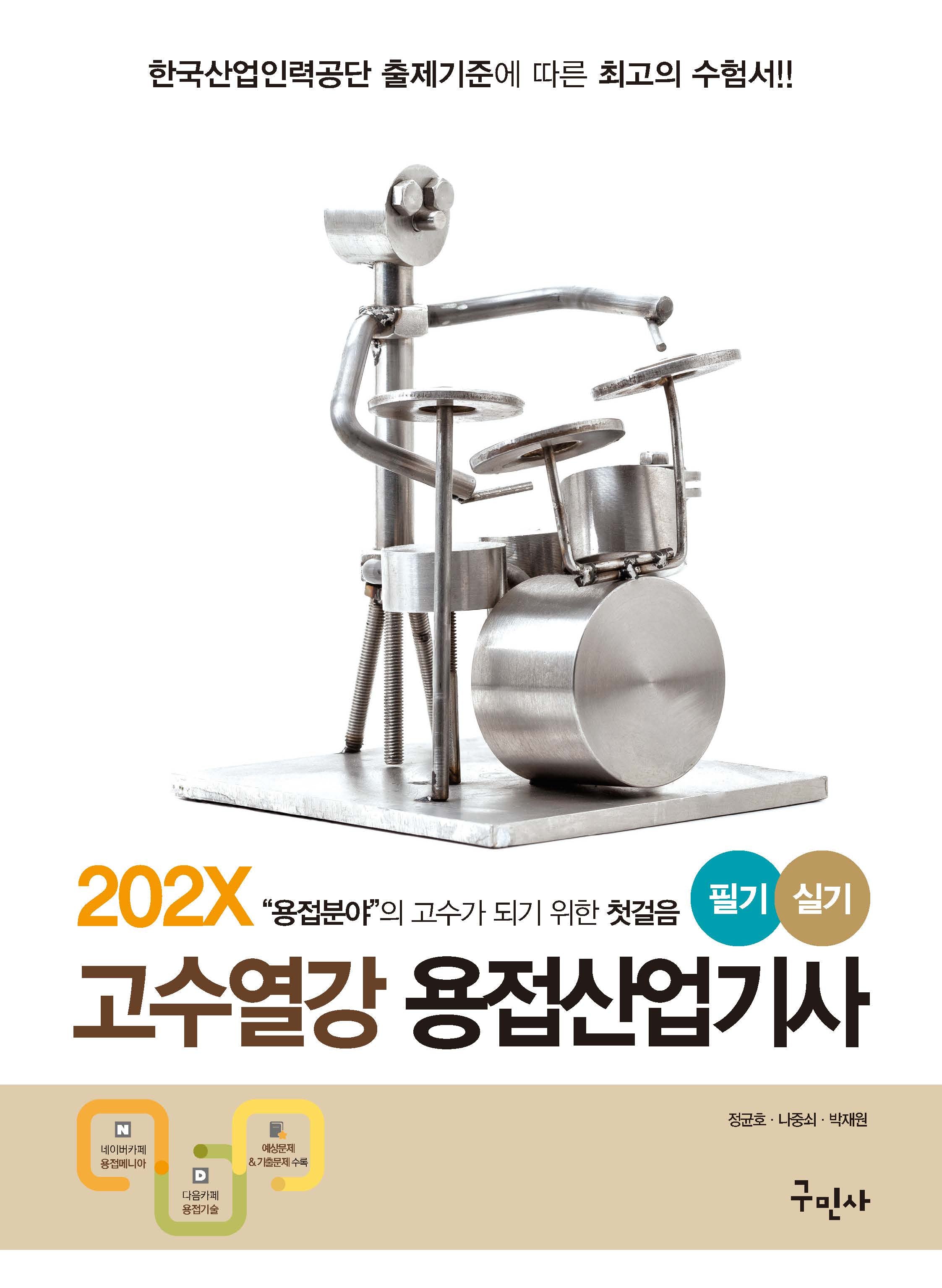 202X 고수열강 용접산업기사 필기+실기(개정판 11판)