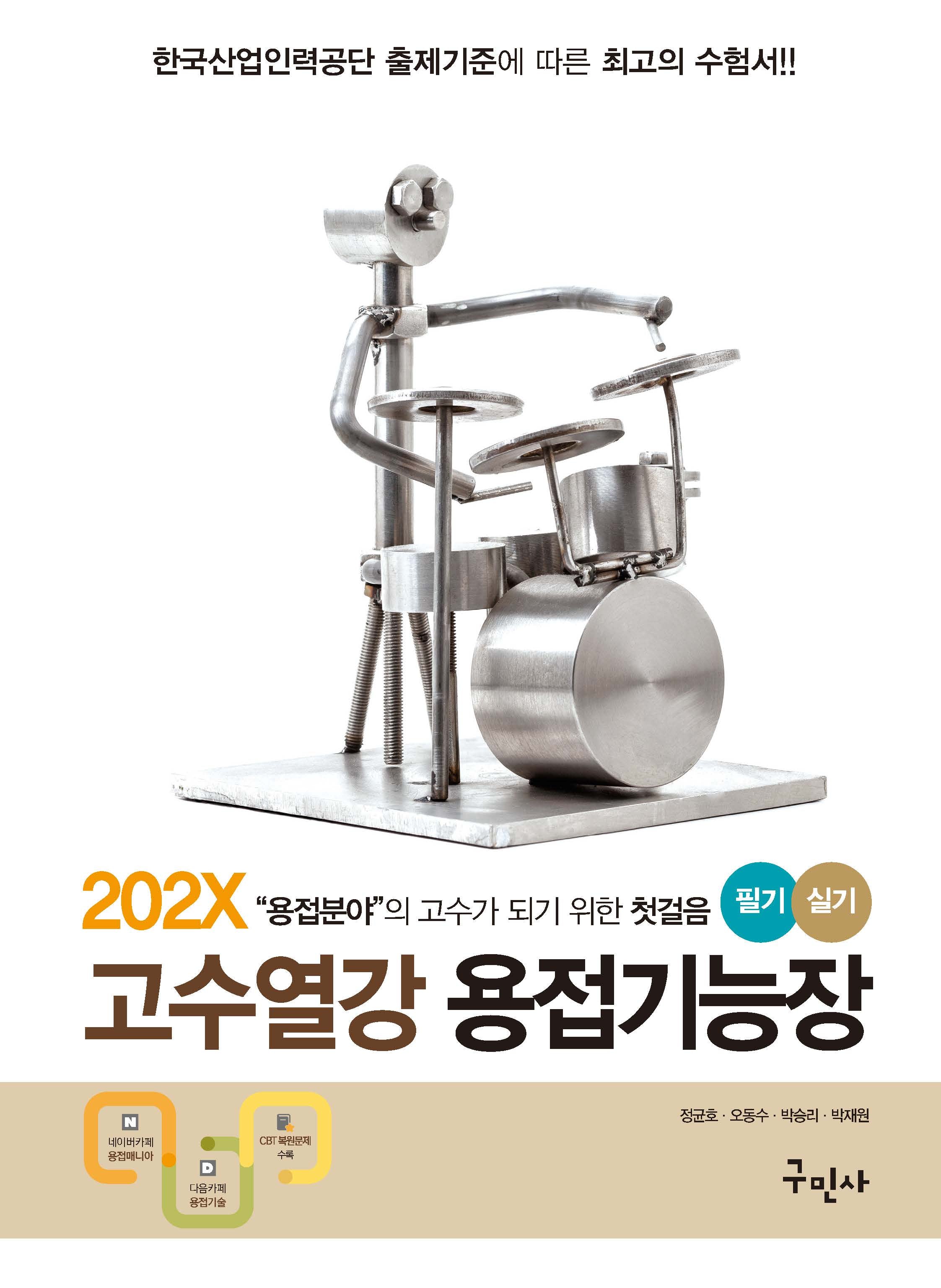 202X 고수열강 용접기능장 필기+실기(개정판 8판)