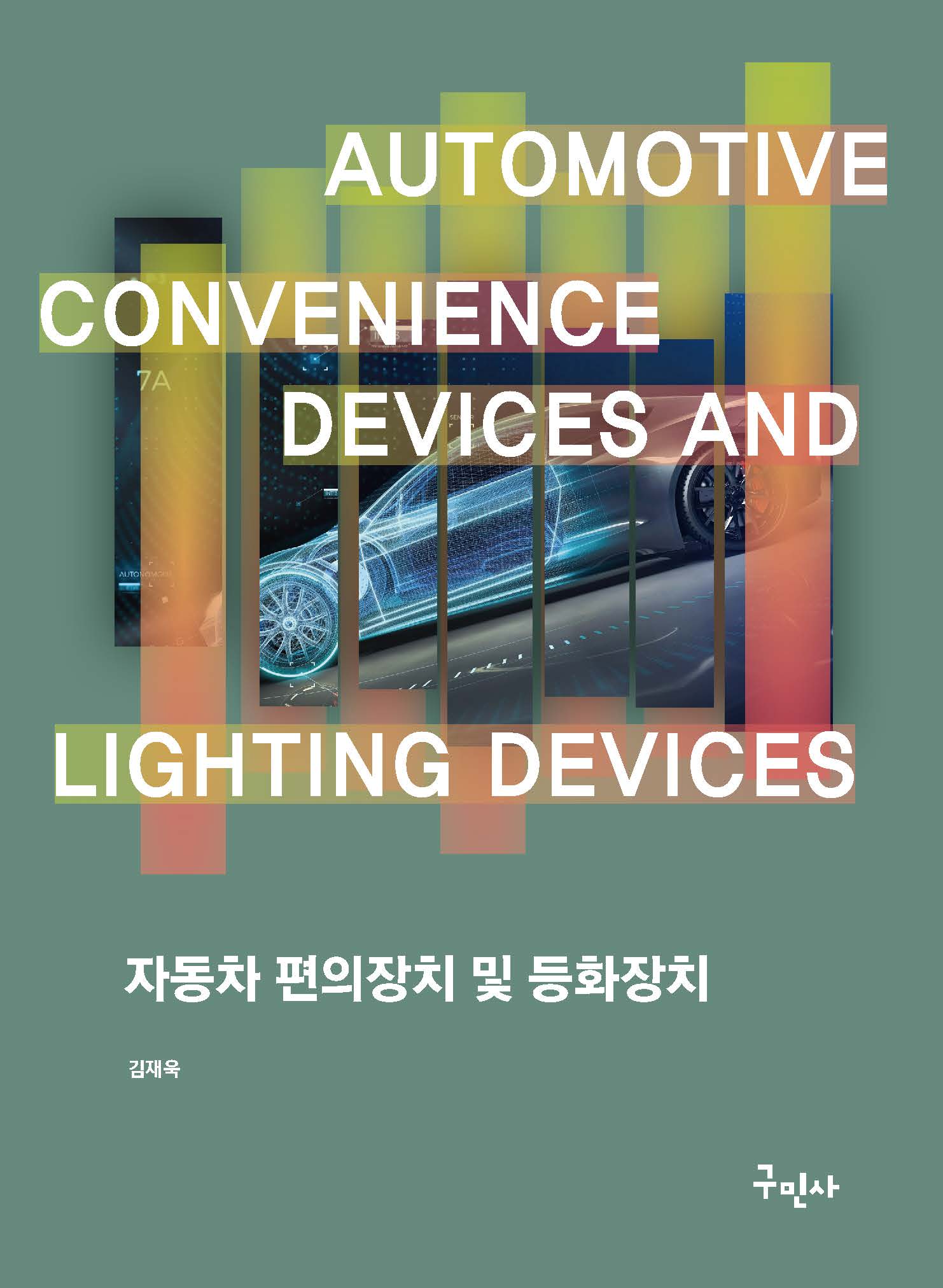 자동차 편의장치 및 등화장치