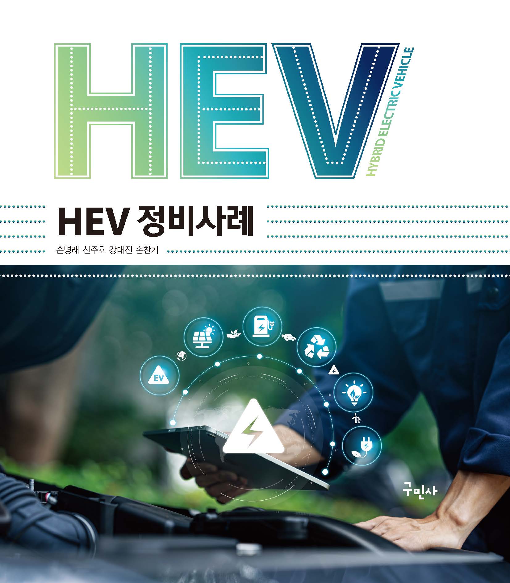 HEV 정비사례