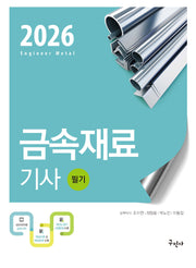 2026 금속재료기사 필기(개정판 12판)