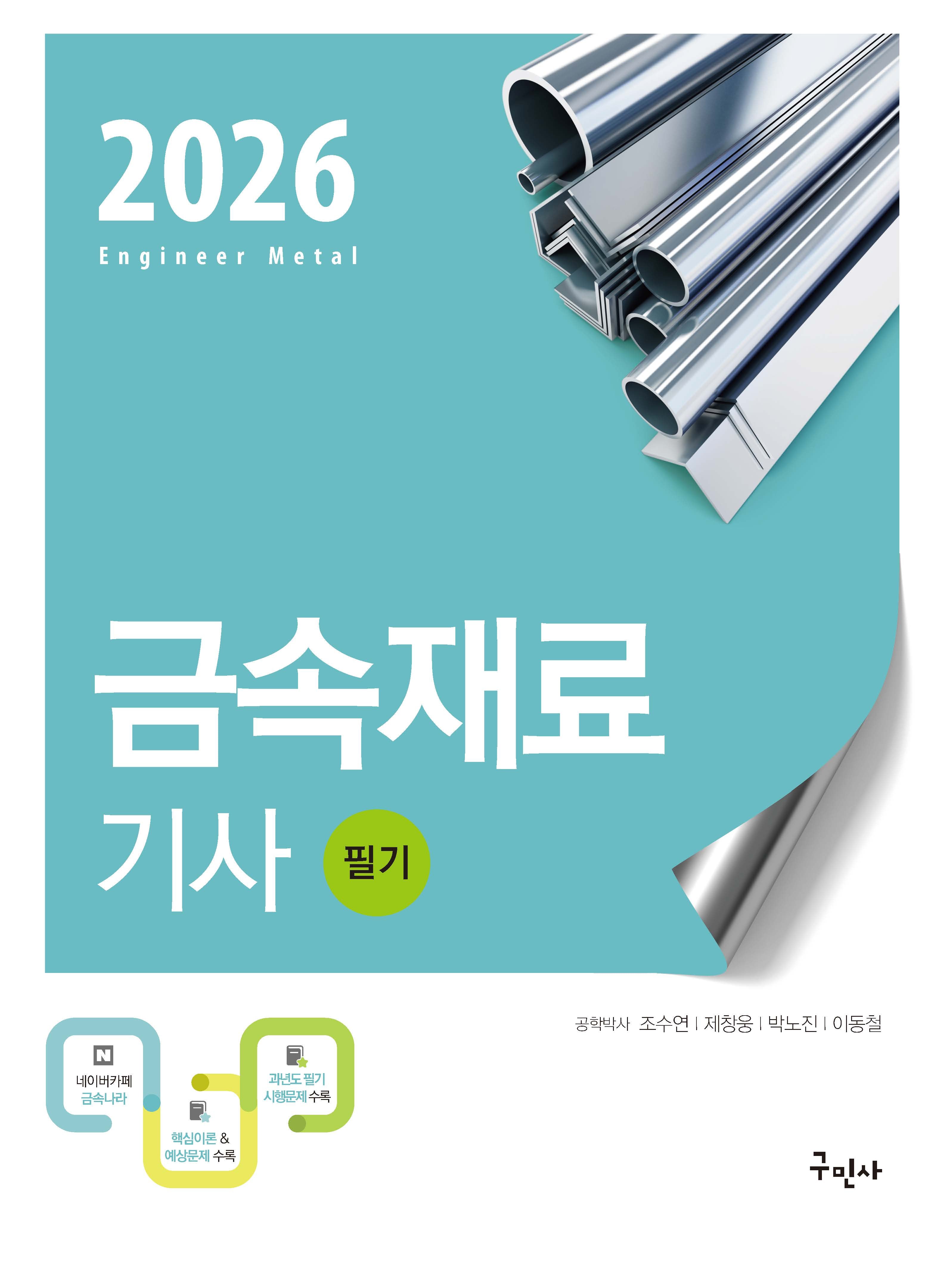2026 금속재료기사 필기(개정판 12판)
