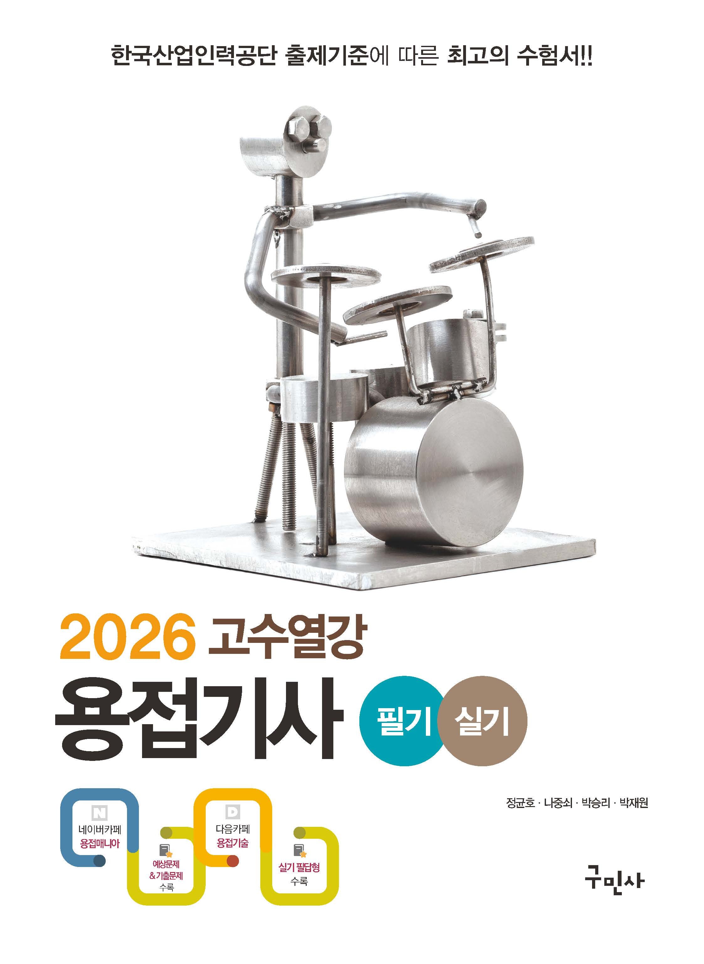 2026 고수열강 용접기사 필기+실기(개정판 2판)