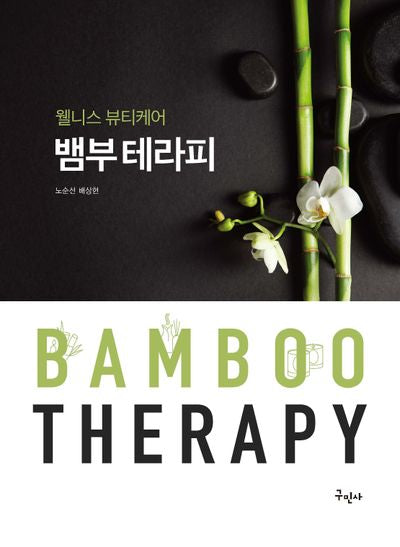 웰니스 뷰티케어 뱀부테라피