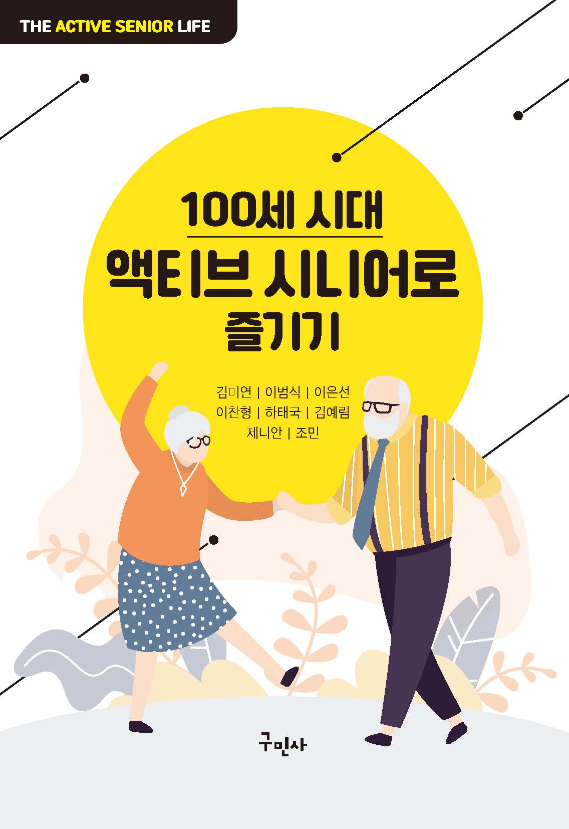 100세 시대 액티브 시니어로 즐기기