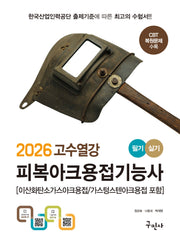 2026 고수열강 피복아크용접기능사 필기+실기(개정판 2판)